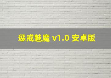 惩戒魅魔 v1.0 安卓版